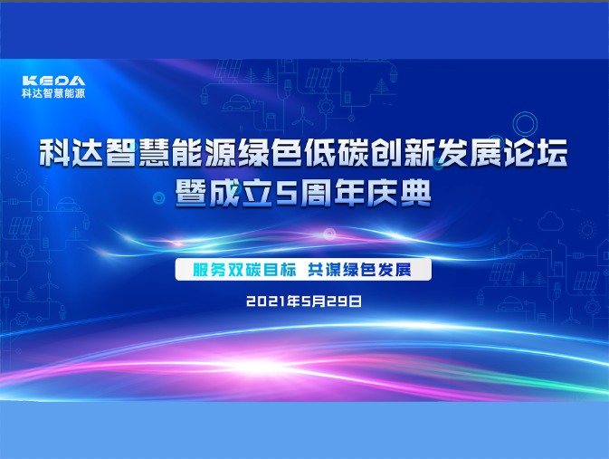 科達(dá)智慧能源綠色低碳創(chuàng)新發(fā)展論壇暨成立五周年慶典圓滿收官！